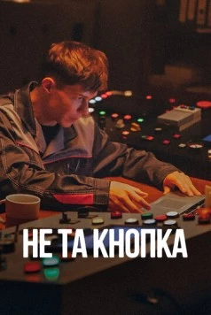 Не та кнопка (2025) фильм скачать через торрент в хорошем качестве