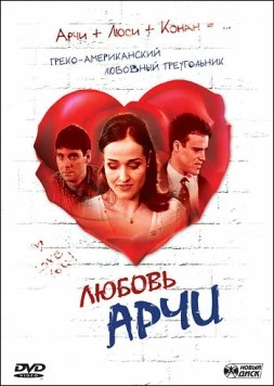 Любовь Арчи / Achilles' Love (2000) фильм скачать через торрент в хорошем качестве