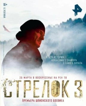Стрелок 3. Возвращения героя (2018) сериал скачать через торрент в хорошем качестве