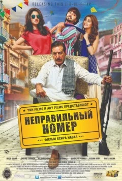 Неправильный номер / Wrong No. (2015) фильм скачать через торрент в хорошем качестве