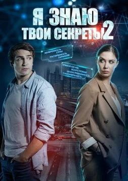 Я знаю твои секреты 2 (2019) сериал скачать через торрент в хорошем качестве