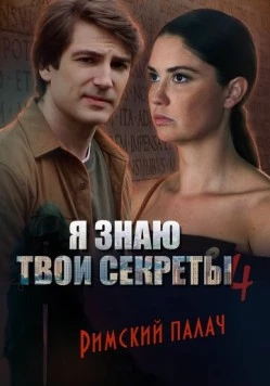 Я знаю твои секреты 4. Римский палач (2020-2022) сериал скачать через торрент в хорошем качестве