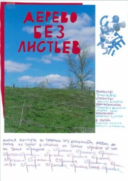 Дерево без листьев (2023) фильм скачать через торрент в хорошем качестве