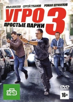 УГРО. Простые парни 3 (2010) сериал скачать через торрент в хорошем качестве
