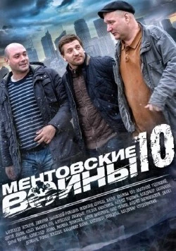 Ментовские войны 10 (2016) сериал скачать через торрент в хорошем качестве