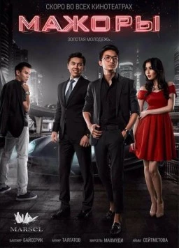 Мажоры (2017) фильм скачать через торрент в хорошем качестве
