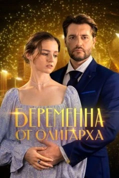 Беременна от олигарха (2025) фильм скачать через торрент в хорошем качестве