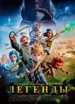 Легенды / Les Légendaires 2026 скачать через торрент фильм в хорошем качестве