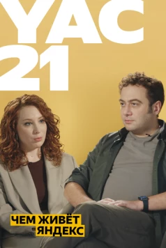 Чем живёт яндекс 2021 (2021) фильм скачать через торрент в хорошем качестве