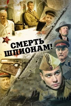 Смерть шпионам! (2007-2008) сериал скачать через торрент в хорошем качестве