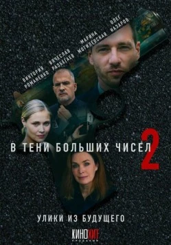 В тени больших чисел 2. Улики из будущего (2024) фильм скачать через торрент в хорошем качестве