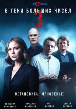 В тени больших чисел 3. Остановись, мгновенье! (2024-2025) фильм скачать через торрент в хорошем качестве