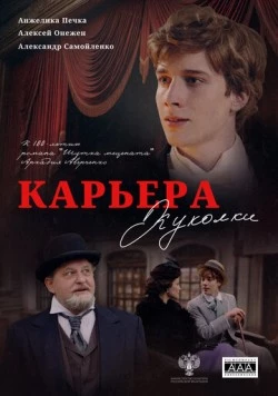 Карьера Куколки (2025) сериал скачать через торрент в хорошем качестве