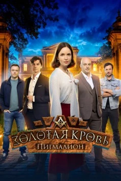 Золотая кровь. Пигмалион (2025) cериал на русском скачать через торрент файл