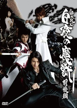 Золотой рыцарь Гаро: Чудовище белой ночи / Ougon Kishi GARO: Supesharu Byakuya no Majuu (2006) фильм скачать через торрент в хорошем качестве