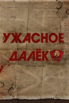 Ужасное далёко (2025) фильм скачать через торрент в хорошем качестве