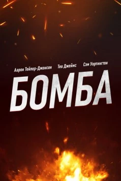 Бомба / Fuze (2025) фильм скачать через торрент в хорошем качестве
