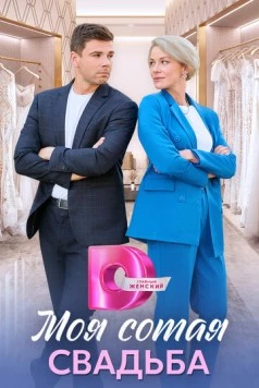Моя сотая свадьба (2025) сериал скачать через торрент в хорошем качестве