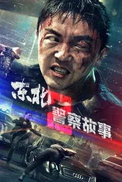 Сражение со злом 2 / Dong bei jing cha gu shi 2 (2023) фильм скачать через торрент в хорошем качестве