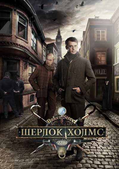 Шерлок Холмс / Sherlock Holmes (2013) сериал скачать через торрент в хорошем качестве