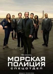 Морская полиция: Спецотдел 23 сезон / NCIS: Naval Criminal Investigative Service (2025) сериал скачать через торрент в хорошем качестве