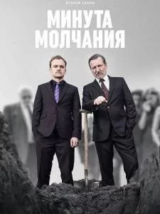 Минута молчания 2 / Minuta ciszy / A Minute of Silence (2025) сериал скачать через торрент в хорошем качестве