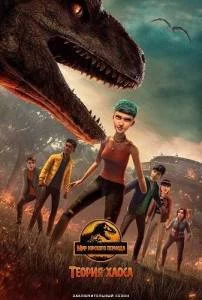 Мир Юрского периода: Теория хаоса 4 / Jurassic World: Chaos Theory (2025) сериал мультфильм скачать через торрент в хорошем качестве