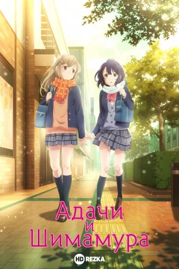 Адачи и Шимамура / Adachi to Shimamura (2020) сериал мультфильм аниме скачать через торрент в хорошем качестве