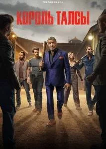 Король Талсы 3 / Tulsa King (2025) сериал скачать через торрент в хорошем качестве