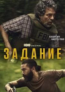 Задание / Task (2025) сериал скачать через торрент в хорошем качестве