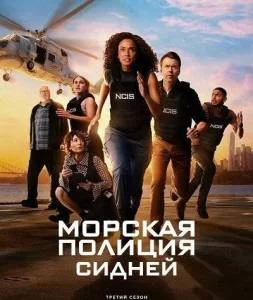 Морская полиция: Сидней 3 / NCIS: Sydney (2025) сериал скачать через торрент в хорошем качестве