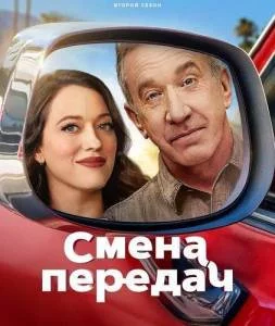 Смена передач / Переключение передач 2 / Shifting Gears (2025) сериал скачать через торрент в хорошем качестве