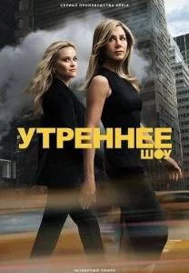 Утреннее шоу 1,2,3,4 / The Morning Show (2024-2025) сериал скачать через торрент в хорошем качестве