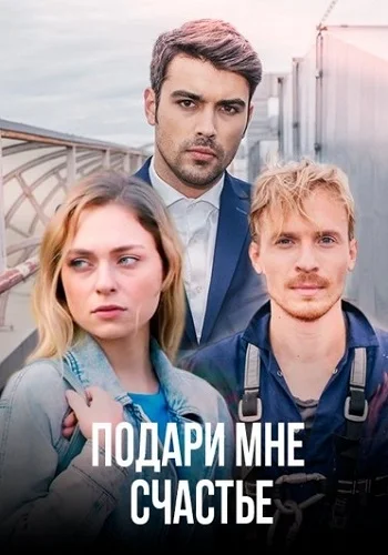 Подари мне счастье (2020) сериал скачать через торрент в хорошем качестве