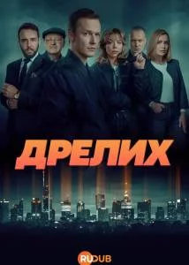 Дрелих / Drelich (2025) сериал скачать через торрент в хорошем качестве