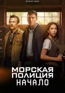 Морская полиция: Начало 2 / NCIS: Origins (2025) сериал скачать через торрент в хорошем качестве