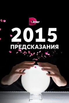 2015: Предсказания (2014) сериал скачать через торрент в хорошем качестве