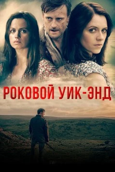 Роковой уик-энд / Dartmoor Killing (2015) фильм скачать через торрент в хорошем качестве