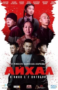 Айхал (2025) фильм скачать через торрент в хорошем качестве