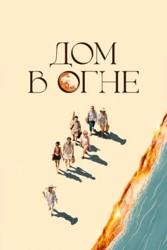 Дом в огне / Casa en flames (2024) фильм скачать через торрент в хорошем качестве