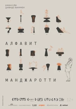 Алфавит Манджаротти / Alfabeto Mangiarotti (2022) фильм скачать через торрент в хорошем качестве