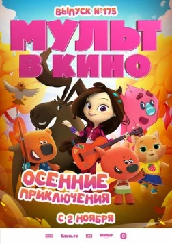 МУЛЬТ в кино. Выпуск №175. Осенние приключения (2024) фильм скачать через торрент в хорошем качестве