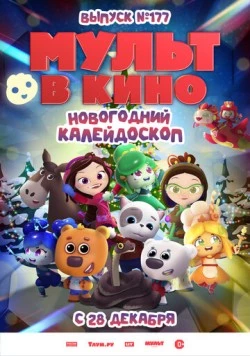 Мульт в кино. Выпуск № 177. Новогодний калейдоскоп (2024) фильм скачать через торрент в хорошем качестве