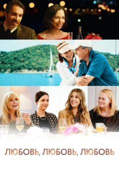 Любовь, любовь, любовь / Love Is Love Is Love (2020) фильм скачать через торрент в хорошем качестве