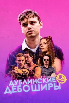 Дублинские дебоширы / Here Are the Young Men (2019) фильм скачать через торрент в хорошем качестве