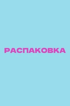 Распаковка (2026) фильм скачать через торрент в хорошем качестве