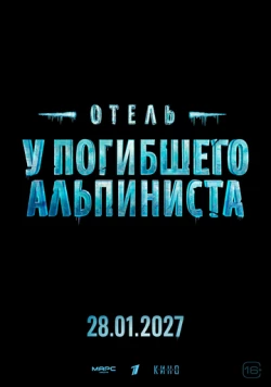 Отель «У погибшего альпиниста» (2027) фильм скачать через торрент в хорошем качестве