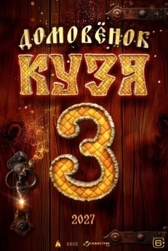 Домовенок Кузя 3 (2027) фильм скачать через торрент в хорошем качестве