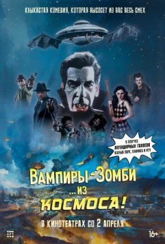Вампиры-зомби… из космоса! / Vampire Zombies... From Space! (2024) фильм скачать через торрент в хорошем качестве