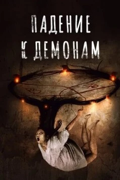 Падение к демонам / Fall of Grace (2017) фильм скачать через торрент в хорошем качестве